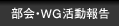 部会・ＷＧ活動報告